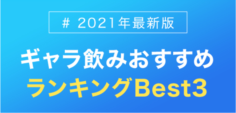 【2021年最新版】ギャラ飲みおすすめランキングBEST3