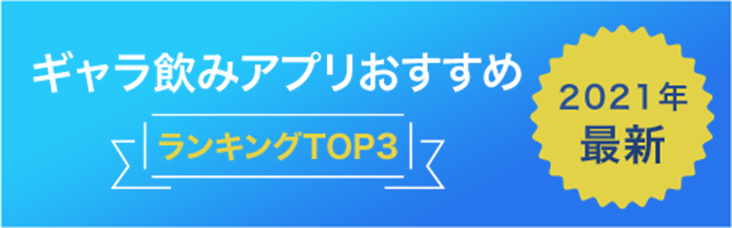 【2021年最新】ギャラ飲みアプリおすすめランキングTOP3