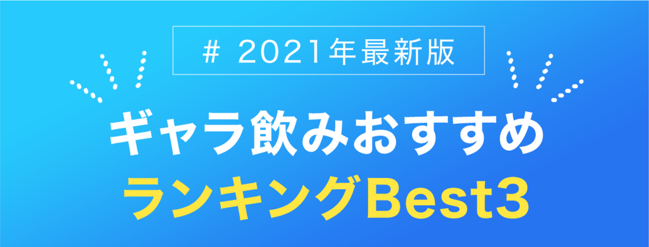 【2021年最新版】ギャラ飲みおすすめランキングBEST3