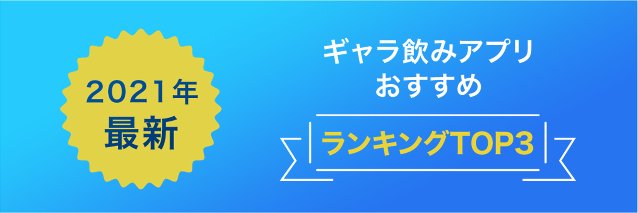 【2021年最新】ギャラ飲みアプリおすすめランキングTOP3